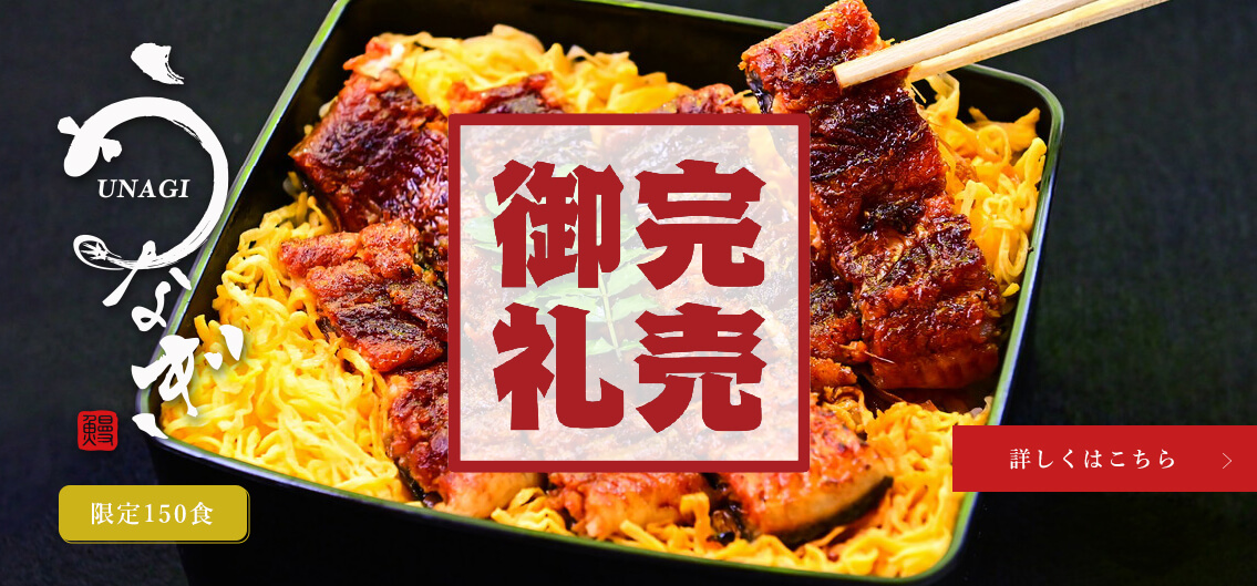 うな重　完売御礼