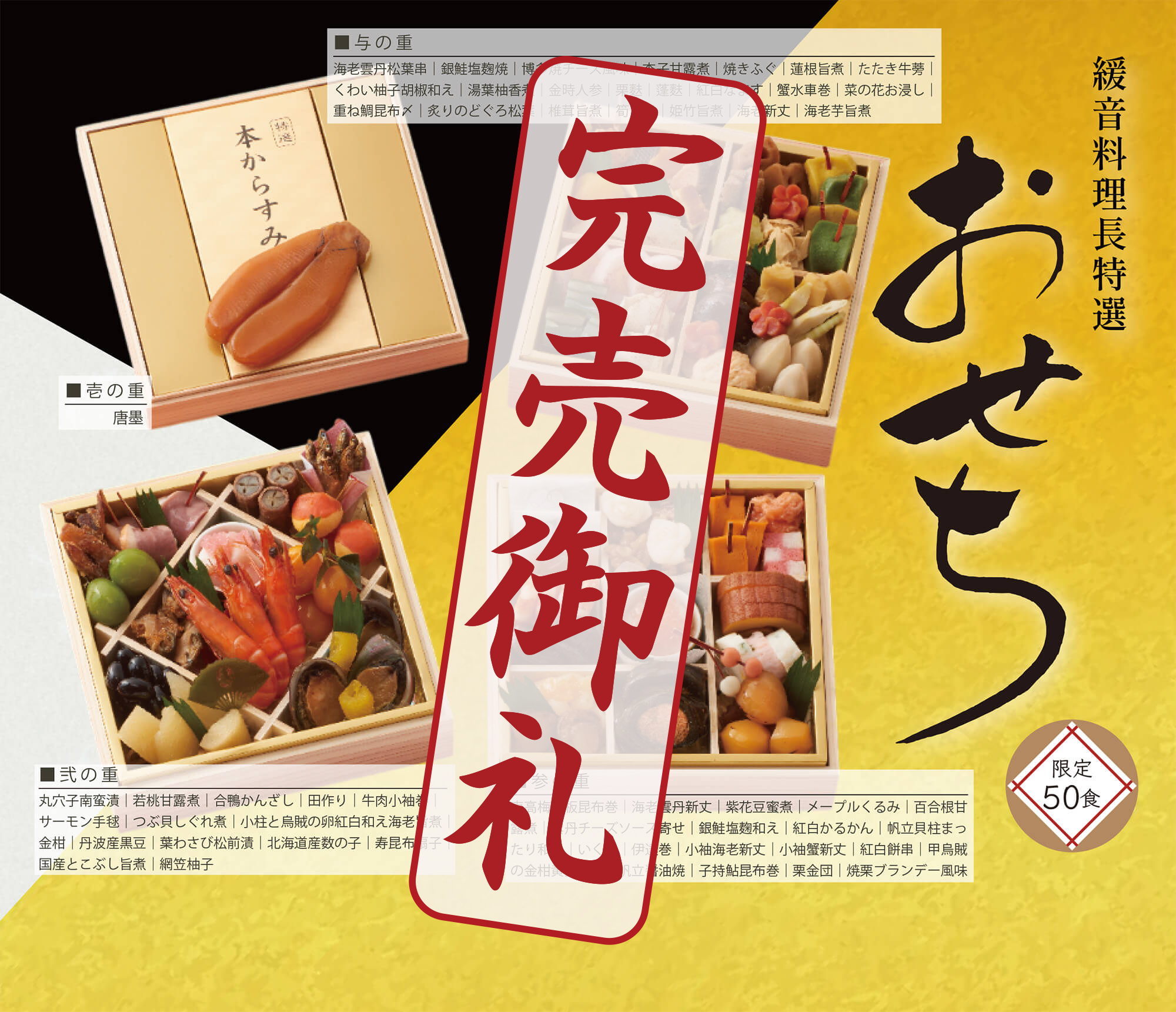 緩音料理長特選　おせち四段重 完売御礼