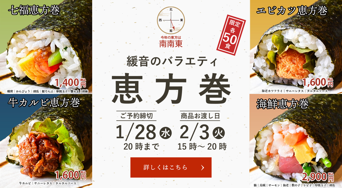 恵方巻予約